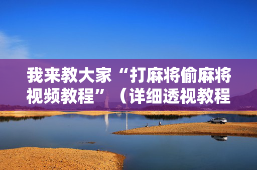 我来教大家“打麻将偷麻将视频教程”（详细透视教程）-哔哩哔哩