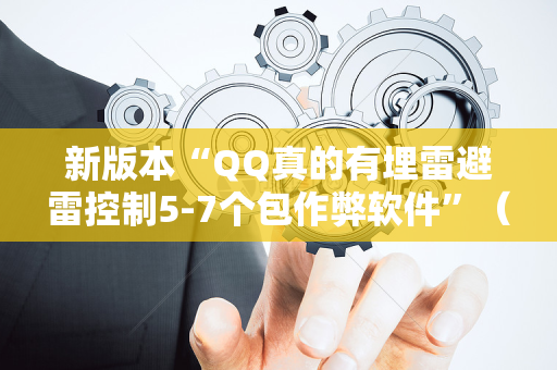 新版本“QQ真的有埋雷避雷控制5-7个包作弊软件”（详细透视教程）-哔哩哔哩