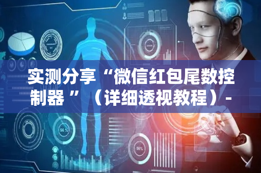 实测分享“微信红包尾数控制器 ”（详细透视教程）-哔哩哔哩