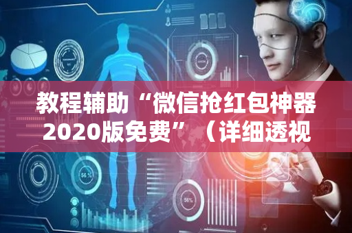 教程辅助“微信抢红包神器2020版免费”（详细透视教程）-哔哩哔哩