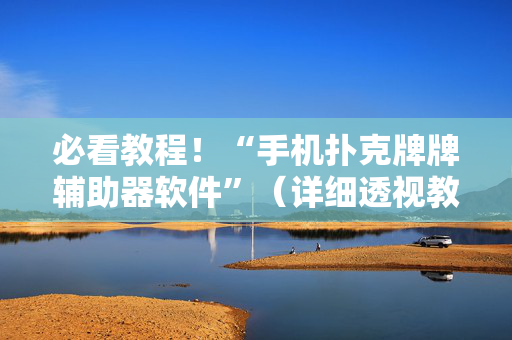 必看教程！“手机扑克牌牌辅助器软件”（详细透视教程）-哔哩哔哩