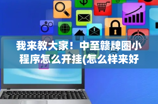 我来教大家！中至赣牌圈小程序怎么开挂(怎么样来好牌)