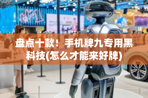 盘点十款！手机牌九专用黑科技(怎么才能来好牌)