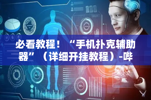 必看教程！“手机扑克辅助器”（详细开挂教程）-哔哩哔哩