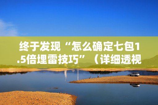 终于发现“怎么确定七包1.5倍埋雷技巧”（详细透视教程）-哔哩哔哩