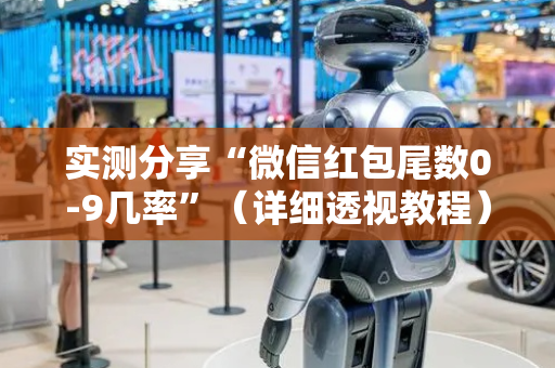 实测分享“微信红包尾数0-9几率”（详细透视教程）-哔哩哔哩