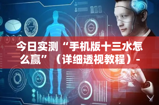 今日实测“手机版十三水怎么赢”（详细透视教程）-哔哩哔哩