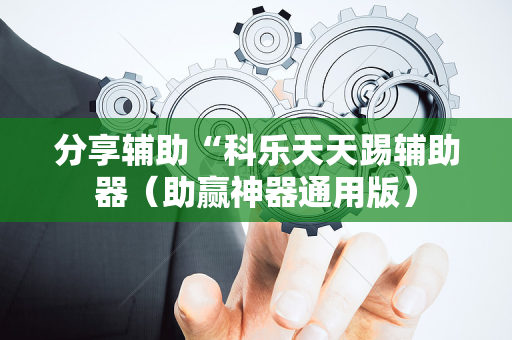 分享辅助“科乐天天踢辅助器（助赢神器通用版）