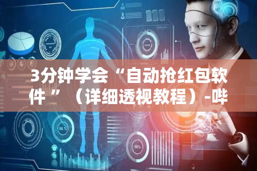 3分钟学会“自动抢红包软件 ”（详细透视教程）-哔哩哔哩