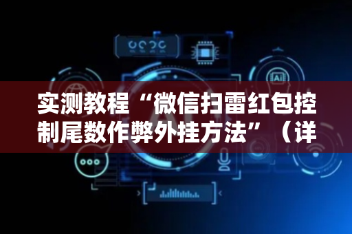 实测教程“微信扫雷红包控制尾数作弊外挂方法”（详细透视教程）-哔哩哔哩