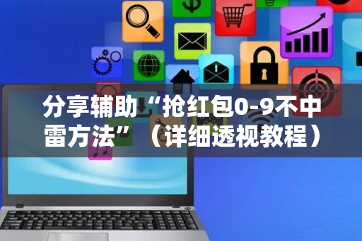 分享辅助“抢红包0-9不中雷方法”（详细透视教程）-哔哩哔哩