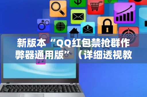 新版本“QQ红包禁抢群作弊器通用版”（详细透视教程）-哔哩哔哩