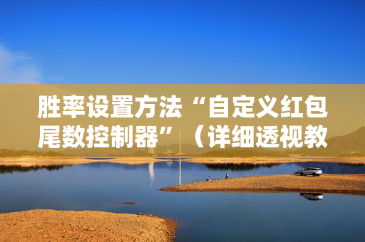 胜率设置方法“自定义红包尾数控制器”（详细透视教程）-哔哩哔哩