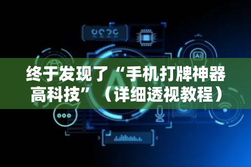 终于发现了“手机打牌神器高科技”（详细透视教程）-哔哩哔哩