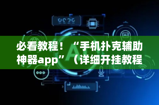 必看教程！“手机扑克辅助神器app”（详细开挂教程）-哔哩哔哩