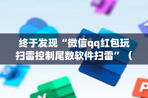 终于发现“微信qq红包玩扫雷控制尾数软件扫雷”（详细透视教程）-哔哩哔哩