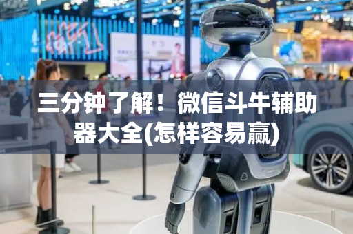 三分钟了解！微信斗牛辅助器大全(怎样容易赢)