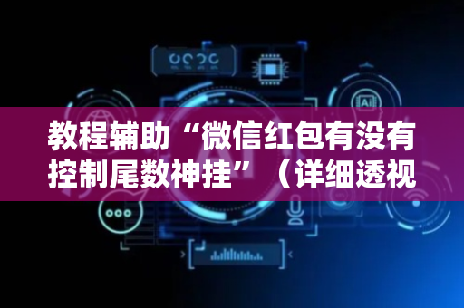 教程辅助“微信红包有没有控制尾数神挂”（详细透视教程）-哔哩哔哩