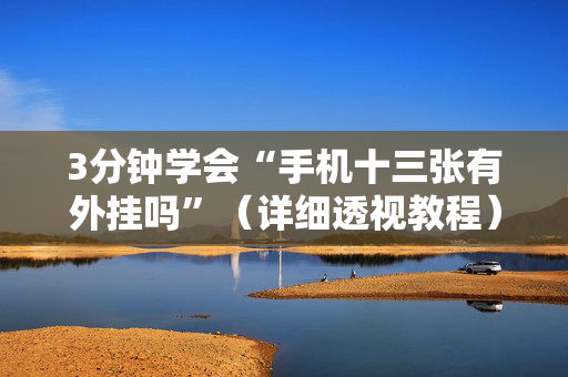 3分钟学会“手机十三张有外挂吗”（详细透视教程）-哔哩哔哩