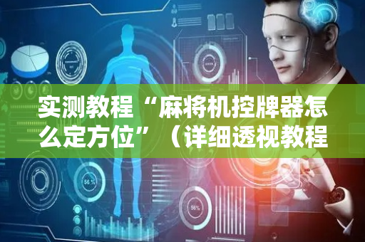 实测教程“麻将机控牌器怎么定方位”（详细透视教程）-哔哩哔哩