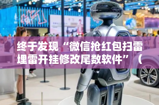 终于发现“微信抢红包扫雷埋雷开挂修改尾数软件”（详细透视教程）-哔哩哔哩