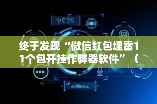 终于发现“微信红包埋雷11个包开挂作弊器软件”（详细透视教程）-哔哩哔哩