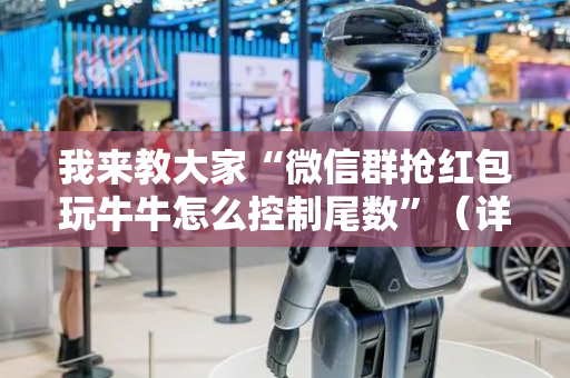 我来教大家“微信群抢红包玩牛牛怎么控制尾数”（详细透视教程）-哔哩哔哩