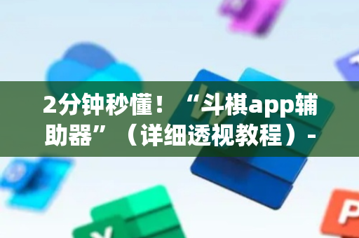 2分钟秒懂！“斗棋app辅助器”（详细透视教程）-哔哩哔哩