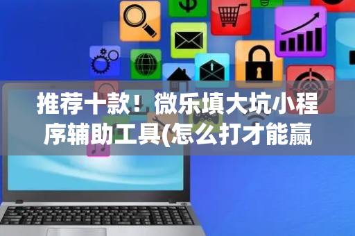 推荐十款！微乐填大坑小程序辅助工具(怎么打才能赢)