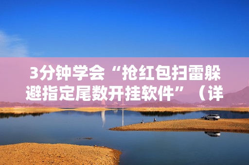 3分钟学会“抢红包扫雷躲避指定尾数开挂软件”（详细透视教程）-哔哩哔哩