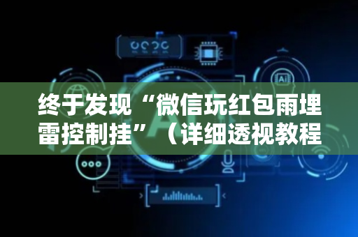 终于发现“微信玩红包雨埋雷控制挂”（详细透视教程）-哔哩哔哩