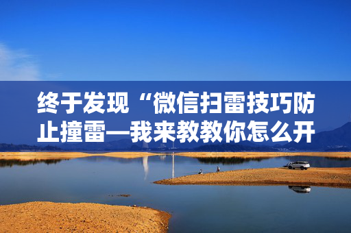 终于发现“微信扫雷技巧防止撞雷—我来教教你怎么开挂”（详细透视教程）-哔哩哔哩