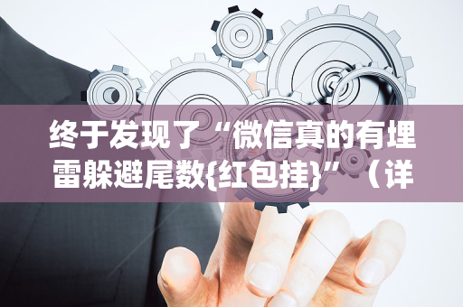 终于发现了“微信真的有埋雷躲避尾数{红包挂}”（详细透视教程）-哔哩哔哩