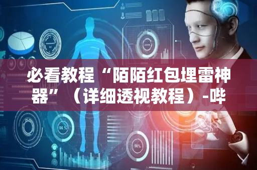 必看教程“陌陌红包埋雷神器”（详细透视教程）-哔哩哔哩