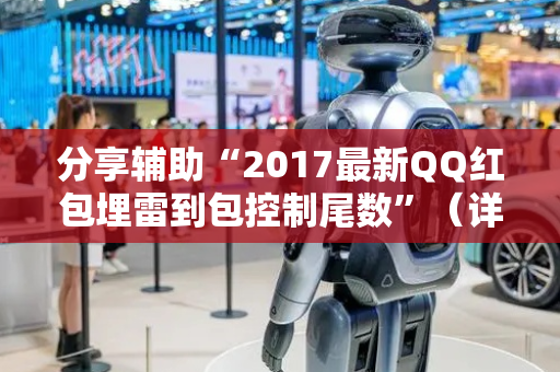 分享辅助“2017最新QQ红包埋雷到包控制尾数”（详细透视教程）-哔哩哔哩