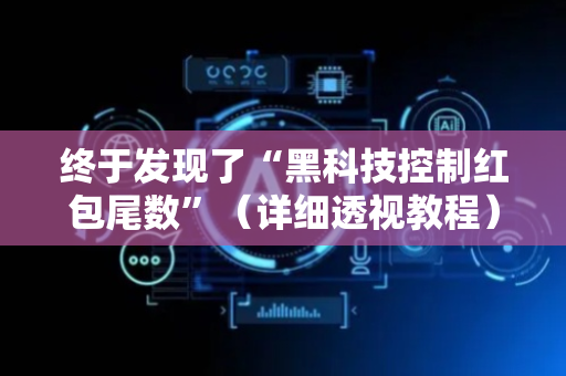 终于发现了“黑科技控制红包尾数”（详细透视教程）-哔哩哔哩