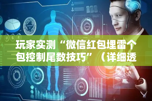 玩家实测“微信红包埋雷个包控制尾数技巧”（详细透视教程）-哔哩哔哩