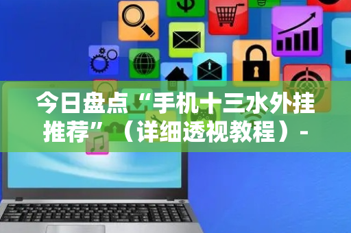 今日盘点“手机十三水外挂推荐”（详细透视教程）-哔哩哔哩