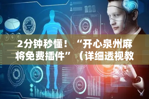 2分钟秒懂！“开心泉州麻将免费插件”（详细透视教程）-哔哩哔哩