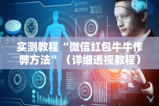 实测教程“微信红包牛牛作弊方法”（详细透视教程）-哔哩哔哩