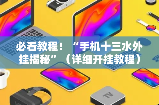 必看教程！“手机十三水外挂揭秘”（详细开挂教程）-哔哩哔哩