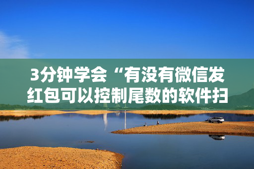 3分钟学会“有没有微信发红包可以控制尾数的软件扫雷”（详细透视教程）-哔哩哔哩