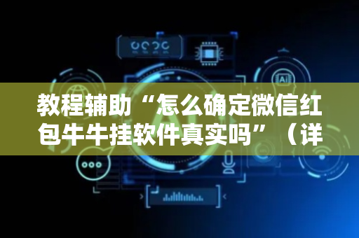 教程辅助“怎么确定微信红包牛牛挂软件真实吗”（详细透视教程）-哔哩哔哩
