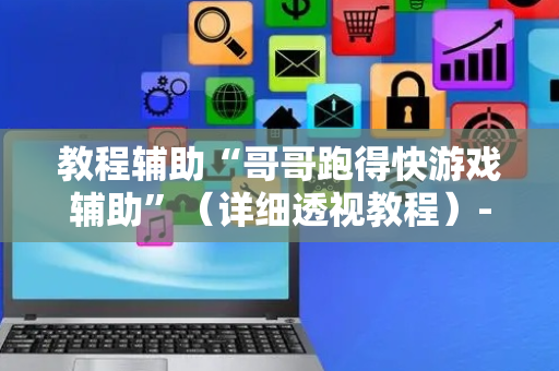 教程辅助“哥哥跑得快游戏辅助”（详细透视教程）-哔哩哔哩