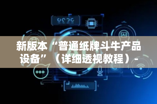 新版本“普通纸牌斗牛产品设备”（详细透视教程）-哔哩哔哩