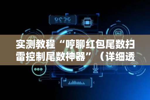 实测教程“哼聊红包尾数扫雷控制尾数神器”（详细透视教程）-哔哩哔哩