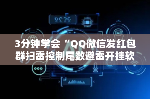 3分钟学会“QQ微信发红包群扫雷控制尾数避雷开挂软件”（详细透视教程）-哔哩哔哩