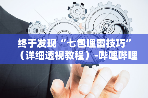 终于发现“七包埋雷技巧”（详细透视教程）-哔哩哔哩
