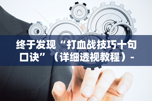 终于发现“打血战技巧十句口诀”（详细透视教程）-哔哩哔哩