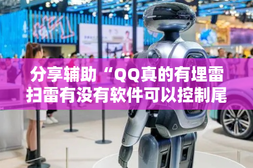 分享辅助“QQ真的有埋雷扫雷有没有软件可以控制尾数”（详细透视教程）-哔哩哔哩